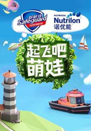 起飞吧萌娃 2017 综艺 海报