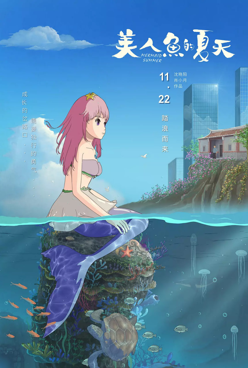 美人鱼的夏天 2024 电影 海报