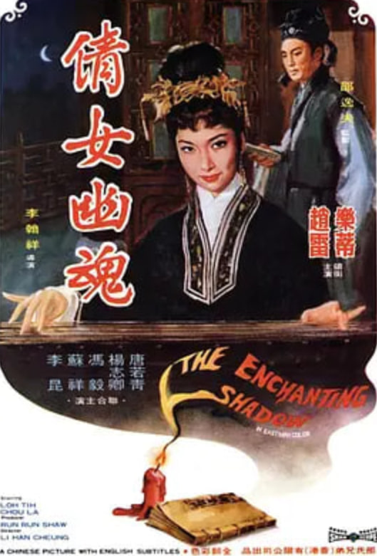 倩女幽魂 1960 1960 电影 海报