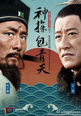 神探包青天 2015 电视剧 海报