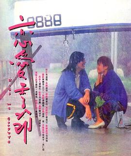 恋爱季节国语 1986 电影 海报