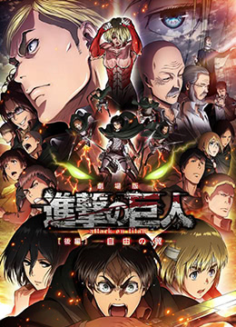 进击的巨人剧场版:后篇·自由之翼 2015 电影 海报