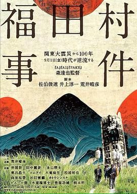 福田村事件 2023 电影 海报