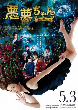恶梦小姐 梦影版 2014 电影 海报
