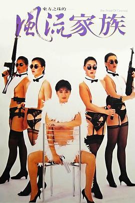 风流家族 風流家族 1992 电影 海报