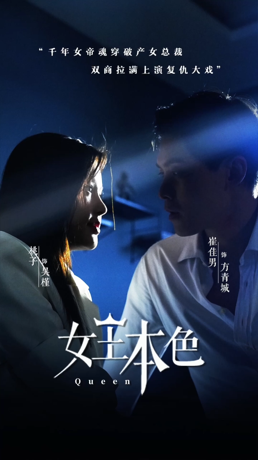 女王本色 2024 短剧 海报