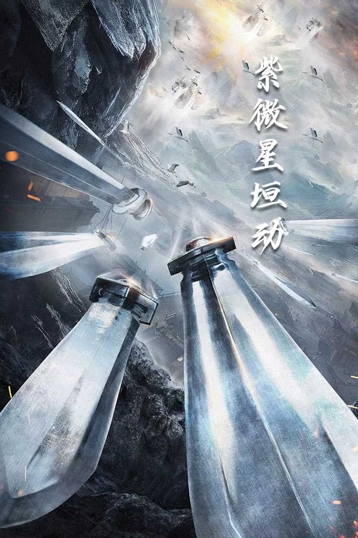 紫薇星恒动 2025 短剧 海报