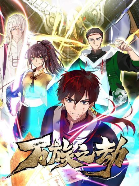 万族之劫第一季 2021 动漫 海报