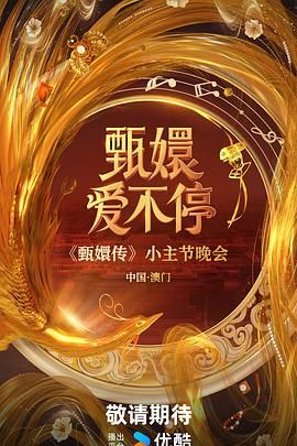 甄嬛爱不停 2025 综艺 海报