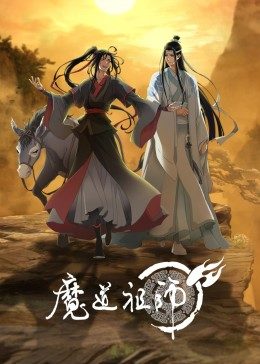 魔道祖师 2023 动漫 海报