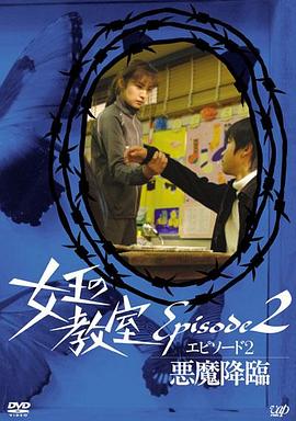 女王的教室特别篇后篇~恶魔降临~ 2006 电影 海报