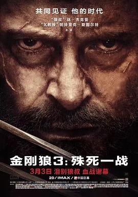 金刚狼3:殊死一战 2017 电影 海报