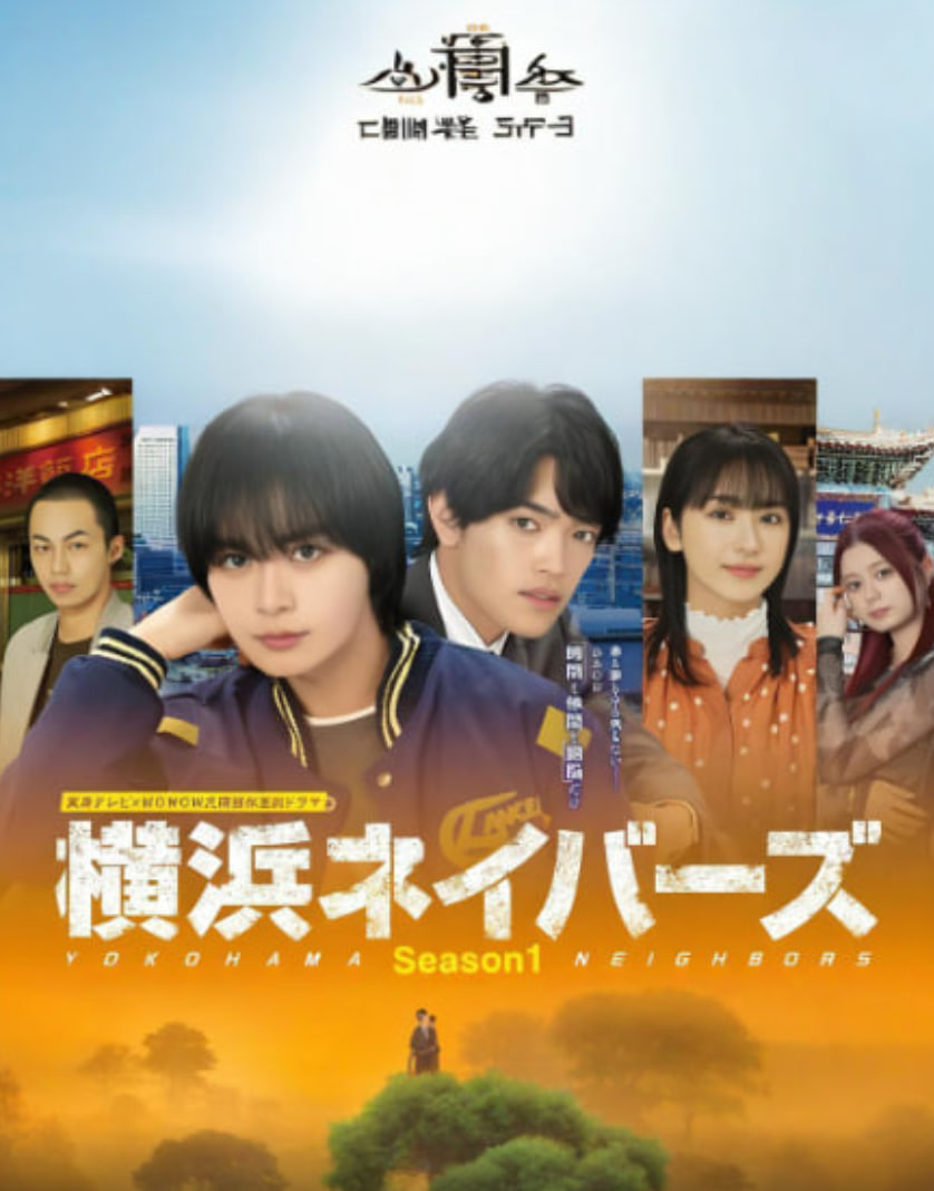 横滨邻居 第1季 2026 电视剧 海报