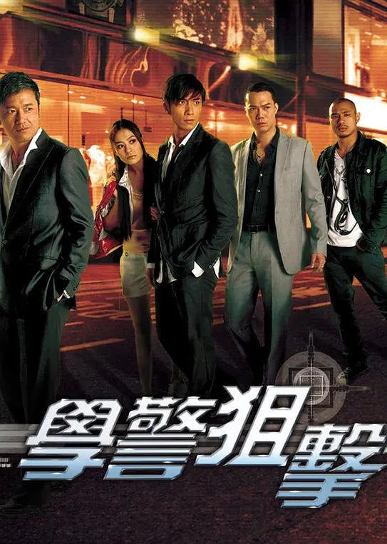 学警狙击 国语版 2009 电视剧 海报