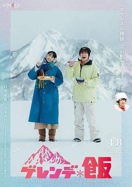 雪场饭 2025 电视剧 海报