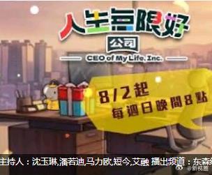 人生无限好公司 2026 综艺 海报
