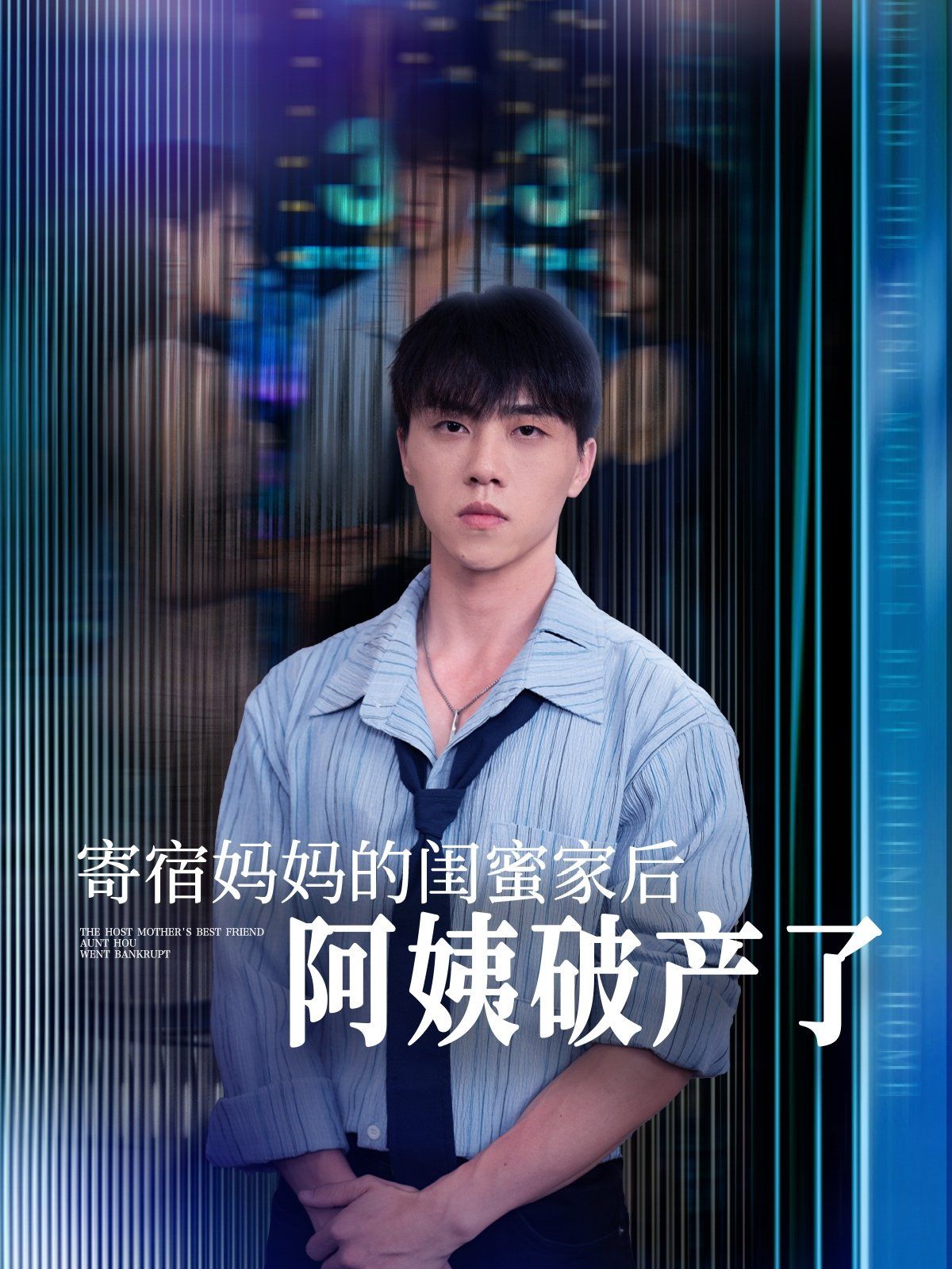 寄宿妈妈的闺蜜家后阿姨破产了 2025 短剧 海报
