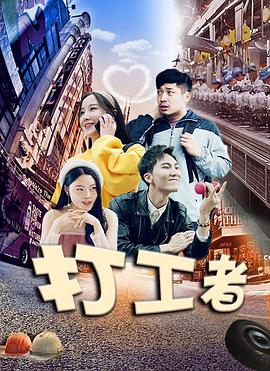 打工者 2021 电影 海报