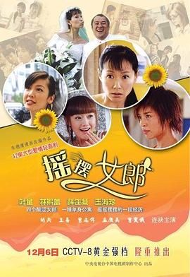摇摆女郎 2005 电视剧 海报