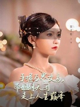 手握万界交易,带姐妹天团走上人生巅峰 2026 短剧 海报