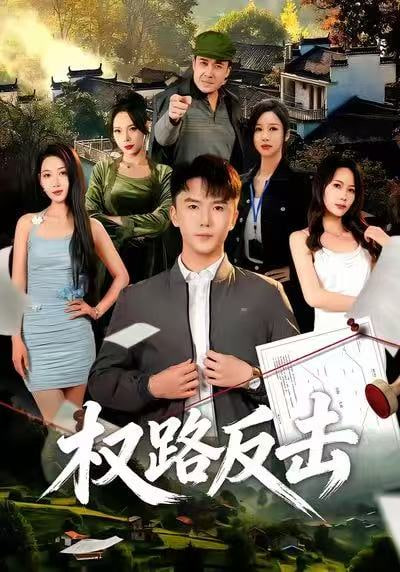 权路反击 2025 短剧 海报