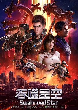 吞噬星空 2020 动漫 海报