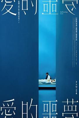 爱的噩梦 2024 电影 海报
