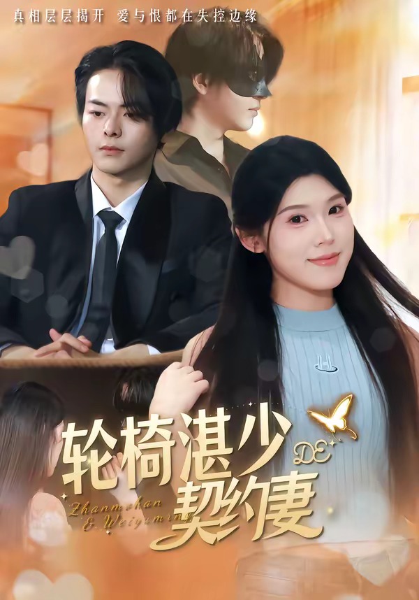 轮椅湛少的契约妻 2026 短剧 海报