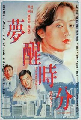 梦醒时分 1992 电影 海报