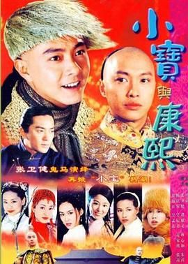 小宝与康熙 2000 电视剧 海报