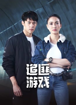 追匪游戏 2022 电视剧 海报