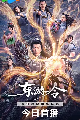 东游令 2026 电影 海报