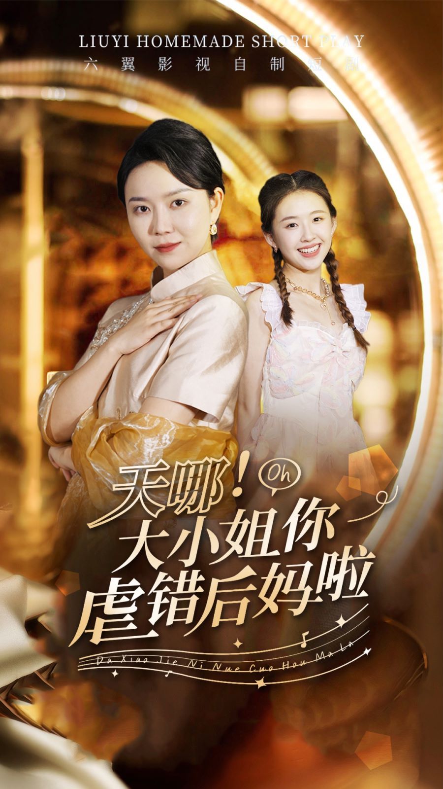 天哪!大小姐你虐错后妈啦 2024 短剧 海报