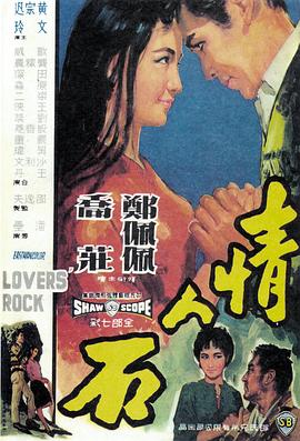 情人石 1964 电影 海报