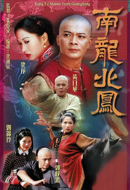 南龙北凤 2001 电视剧 海报
