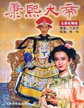 康熙大帝1994 1994 电视剧 海报
