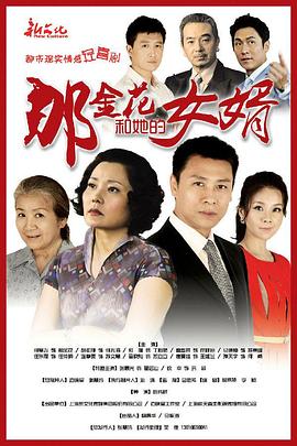 那金花和她的女婿 2013 电视剧 海报