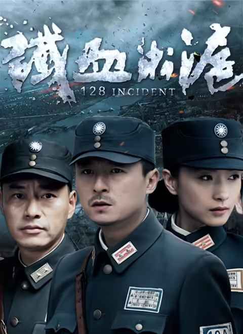 铁血淞沪 2016 电视剧 海报