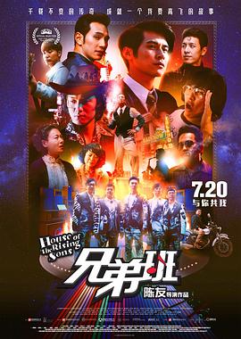兄弟班粤语 2018 电影 海报