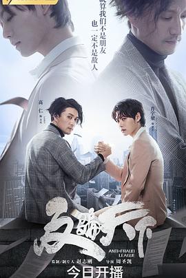 反骗天下 2019 电视剧 海报