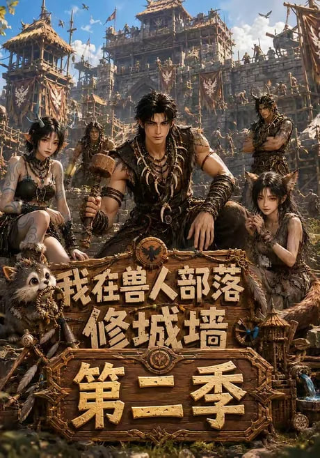 我在兽人部落修城墙第二季 2026 短剧 海报