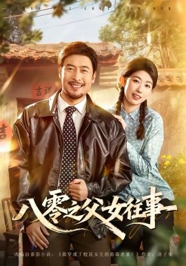 八零之父女往事 短剧 海报