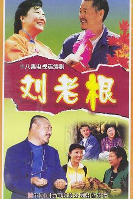 刘老根 2002 电视剧 海报
