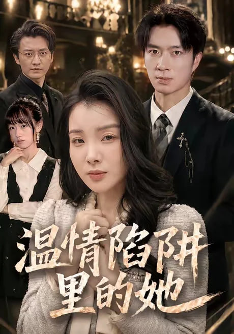 温情陷阱里的她 2026 短剧 海报