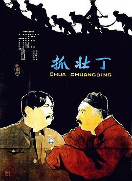 抓壮丁 1963 电影 海报
