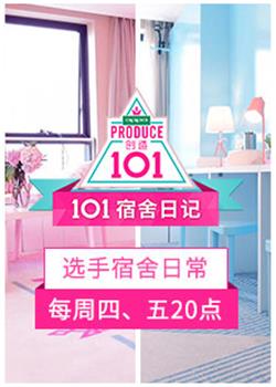 101宿舍日记 2018 综艺 海报