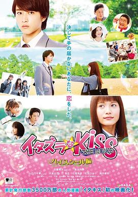 一吻定情电影版1：高中篇 2016 电影 海报