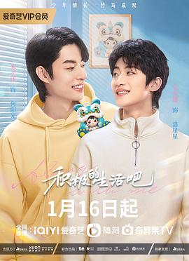 积极地生活吧 2023 电视剧 海报