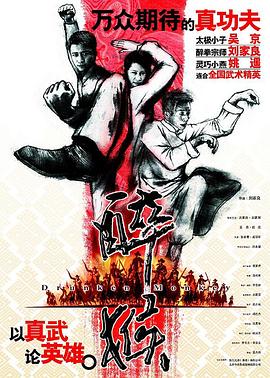 醉马骝 2003 电影 海报
