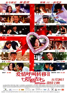 爱情呼叫转移Ⅱ：爱情左右[电影解说] 2008 电影解说 海报
